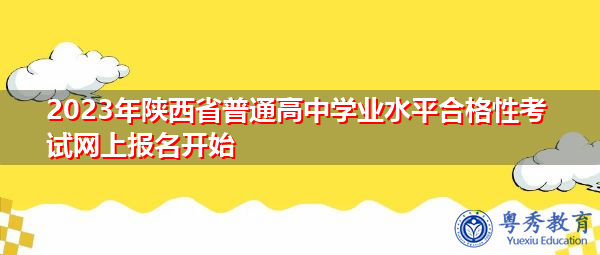 2023年陕西省普通高中学业水平合格性考试网上报名开始