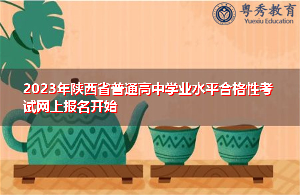 2023年陕西省普通高中学业水平合格性考试网上报名开始