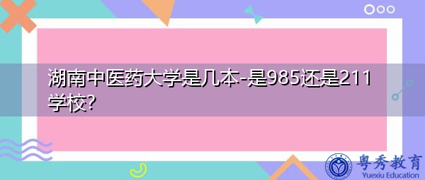 湖南中医药大学是几本-是985还是211学校？