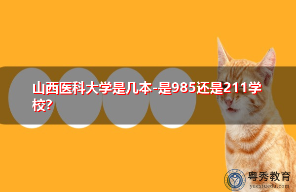 山西医科大学是几本-是985还是211学校? 山西医科大学是几本-是985还是211学校?
