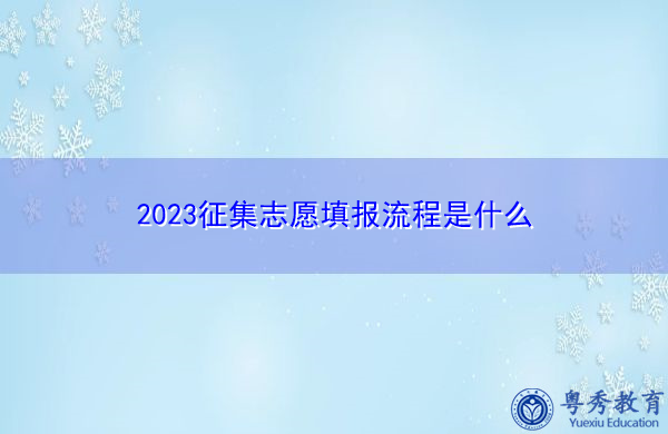 2023征集志愿填报流程是什么