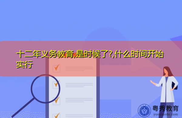 十二年义务教育,是时候了?,什么时间开始实行 十二年义务教育,是时候了?,什么时间开始实行