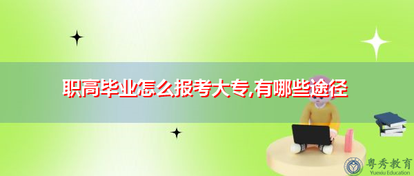 职高毕业怎么报考大专,有哪些途径