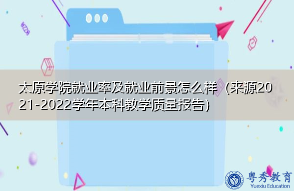 太原学院就业率及就业前景怎么样(来源2021-2022学年本科教学质量报告) 太原学院就业率及就业前景怎么样(来源2021-2022学年本科教学质量报告)
