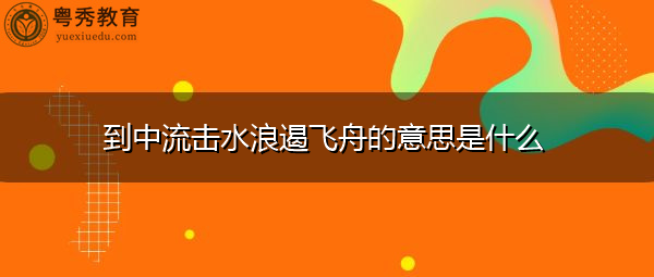到中流击水浪遏飞舟的意思是什么