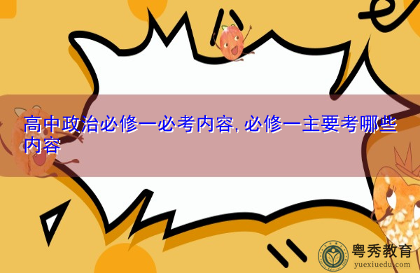 高中政治必修一必考内容,必修一主要考哪些内容 高中政治必修一必考内容,必修一主要考哪些内容