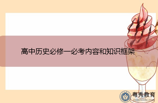 高中历史必修一必考内容和知识框架 高中历史必修一必考内容和知识框架