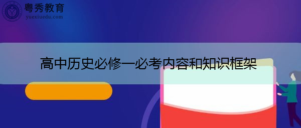 高中历史必修一必考内容和知识框架 高中历史必修一必考内容和知识框架