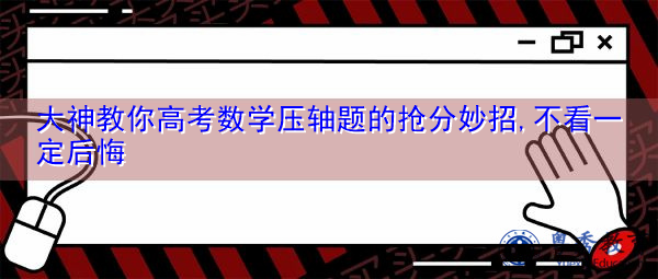 大神教你高考数学压轴题的抢分妙招,不看一定后悔