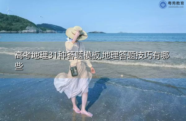 高考地理31种答题模板,地理答题技巧有哪些