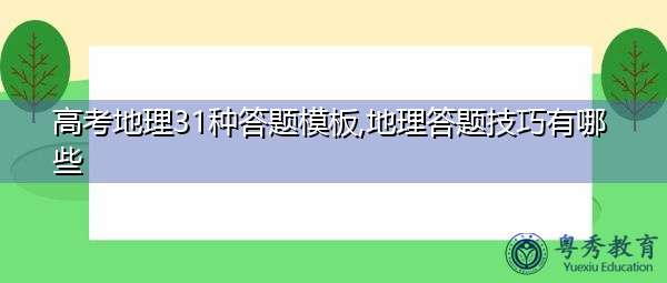 高考地理31种答题模板,地理答题技巧有哪些