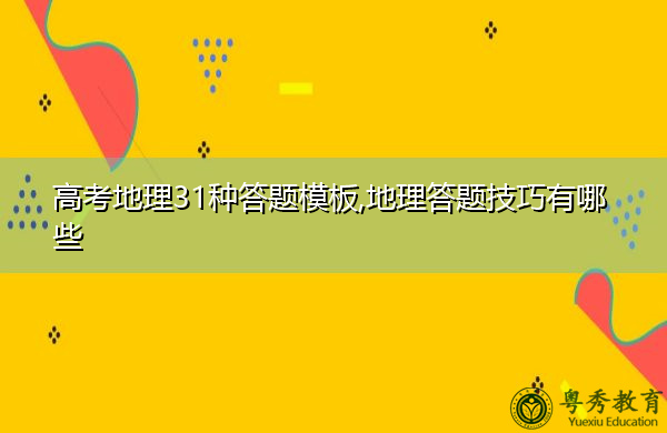 高考地理31种答题模板,地理答题技巧有哪些