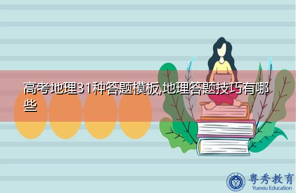 高考地理31种答题模板,地理答题技巧有哪些