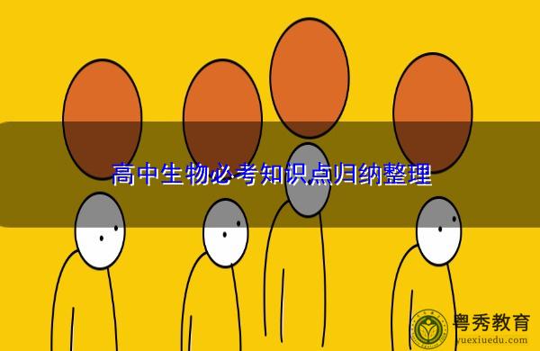 高中生物必考知识点归纳整理 高中生物必考知识点归纳整理