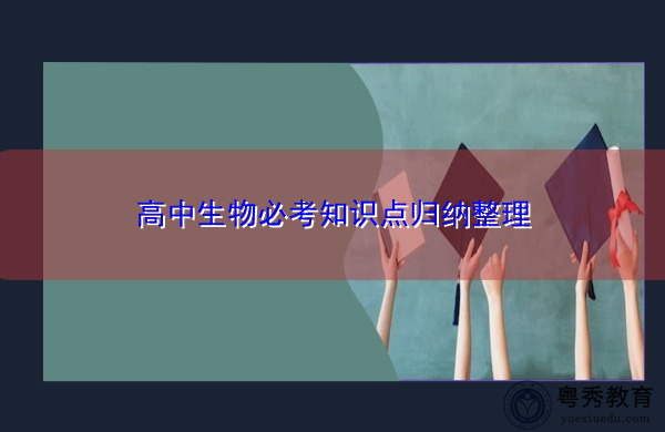 高中生物必考知识点归纳整理 高中生物必考知识点归纳整理