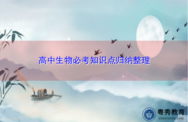 高中生物必考知识点归纳整理 高中生物必考知识点归纳整理