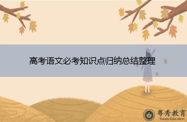 高考语文必考知识点归纳总结整理