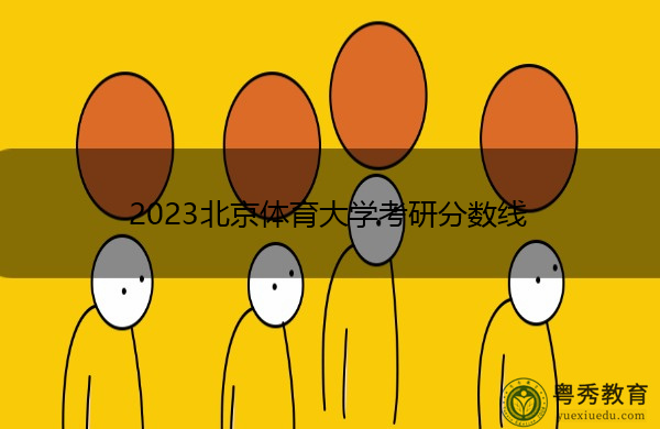 2023北京体育大学考研分数线