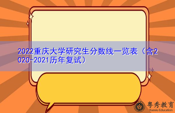 2022重庆大学研究生分数线一览表（含2020-2021历年复试）