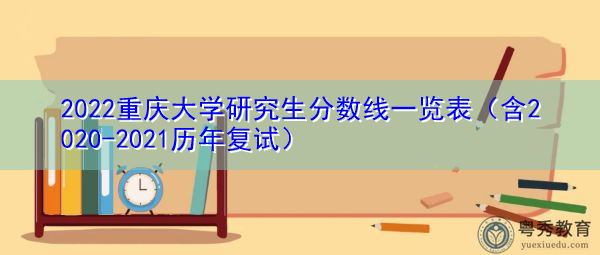 2022重庆大学研究生分数线一览表（含2020-2021历年复试）