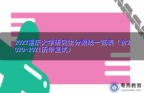 2022重庆大学研究生分数线一览表（含2020-2021历年复试）