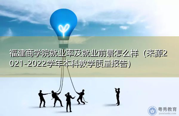 福建商学院就业率及就业前景怎么样(来源2021-2022学年本科教学质量报告) 福建商学院就业率及就业前景怎么样(来源2021-2022学年本科教学质量报告)