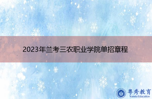 2023年兰考三农职业学院单招章程