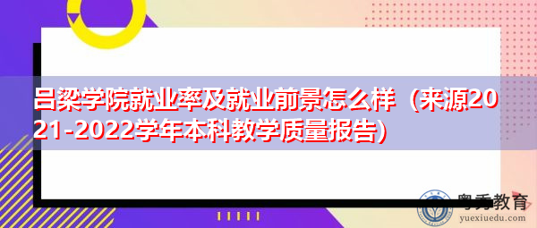 吕梁学院就业率及就业前景怎么样(来源2021-2022学年本科教学质量报告) 吕梁学院就业率及就业前景怎么样(来源2021-2022学年本科教学质量报告)