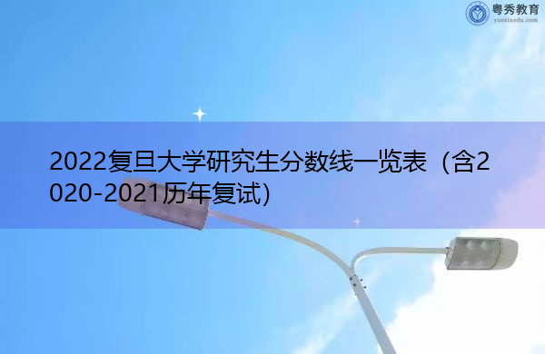 2022复旦大学研究生分数线一览表（含2020-2021历年复试）