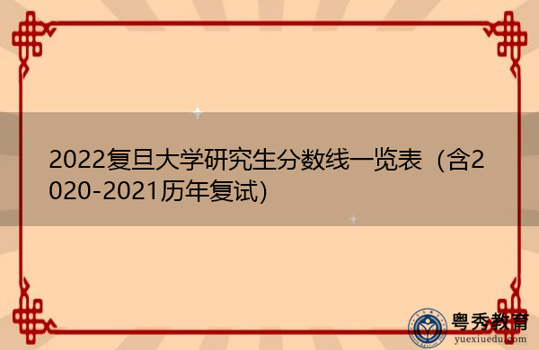 2022复旦大学研究生分数线一览表（含2020-2021历年复试）