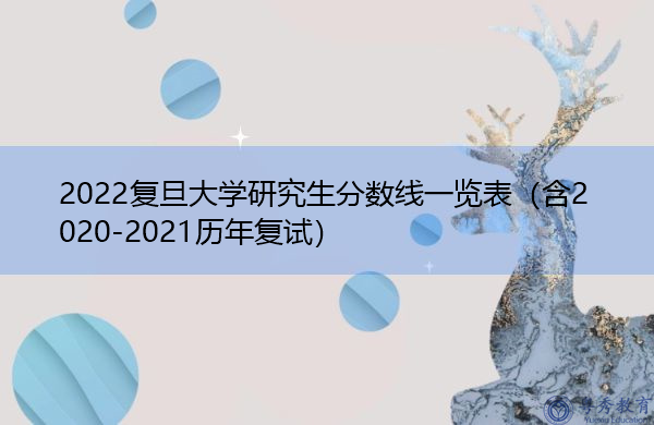 2022复旦大学研究生分数线一览表（含2020-2021历年复试）