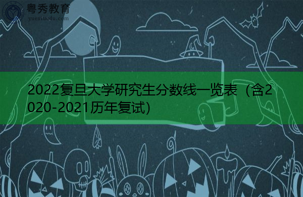2022复旦大学研究生分数线一览表（含2020-2021历年复试）