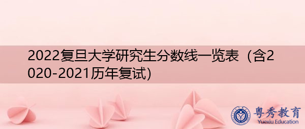 2022复旦大学研究生分数线一览表（含2020-2021历年复试）