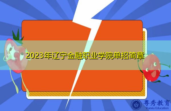 2023年辽宁金融职业学院单招简章