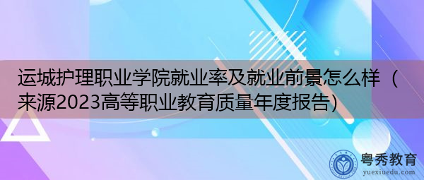 运城护理职业学院就业率及就业前景怎么样(来源2023高等职业教育质量年度报告) 运城护理职业学院就业率及就业前景怎么样(来源2023高等职业教育质量年度报告)