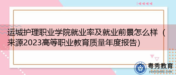 运城护理职业学院就业率及就业前景怎么样(来源2023高等职业教育质量年度报告) 运城护理职业学院就业率及就业前景怎么样(来源2023高等职业教育质量年度报告)