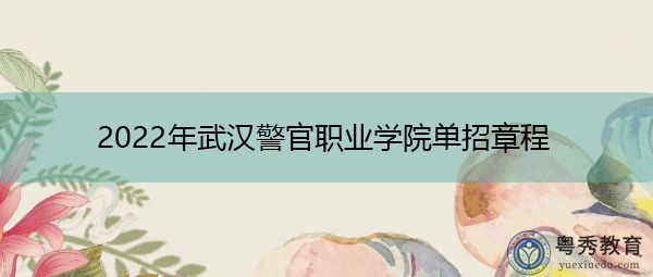 2022年武汉警官职业学院单招章程