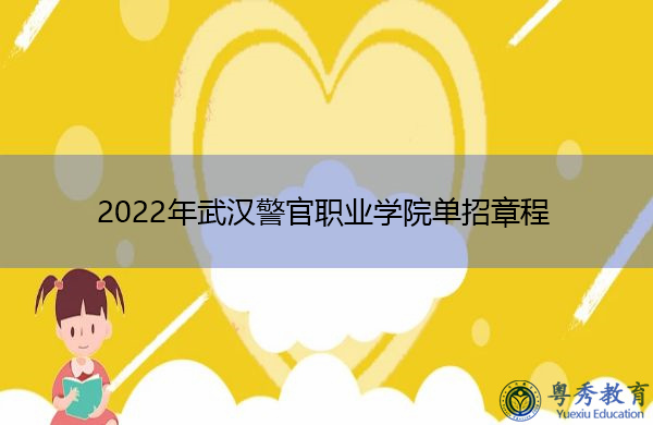 2022年武汉警官职业学院单招章程