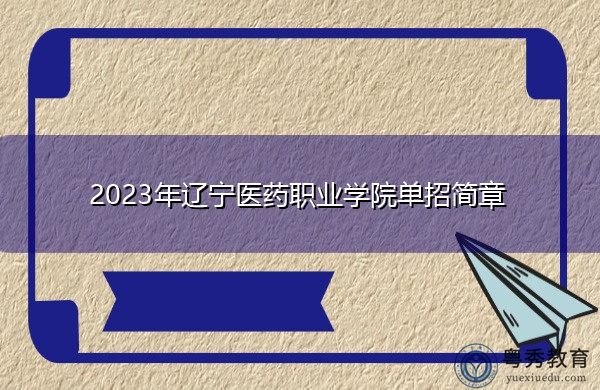 2023年辽宁医药职业学院单招简章