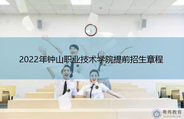 2022年钟山职业技术学院提前招生章程