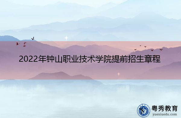 2022年钟山职业技术学院提前招生章程
