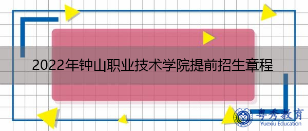 2022年钟山职业技术学院提前招生章程