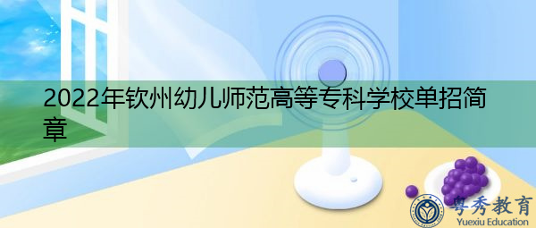 2022年钦州幼儿师范高等专科学校单招简章