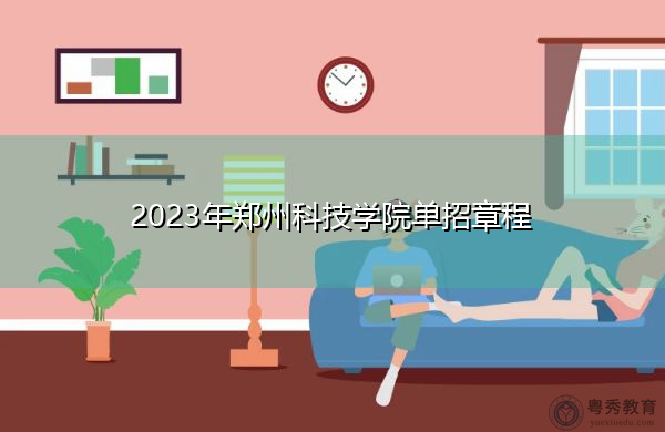 2023年郑州科技学院单招章程