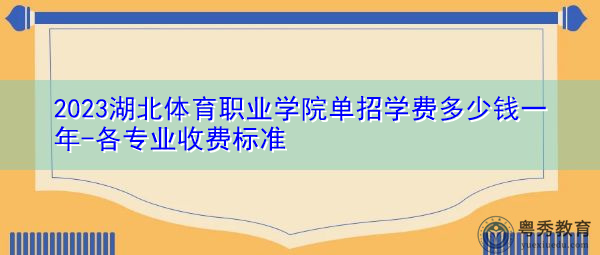 2023湖北体育职业学院单招学费多少钱一年-各专业收费标准