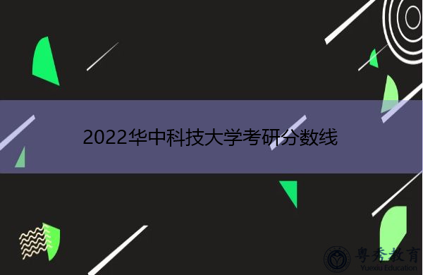 2022华中科技大学考研分数线