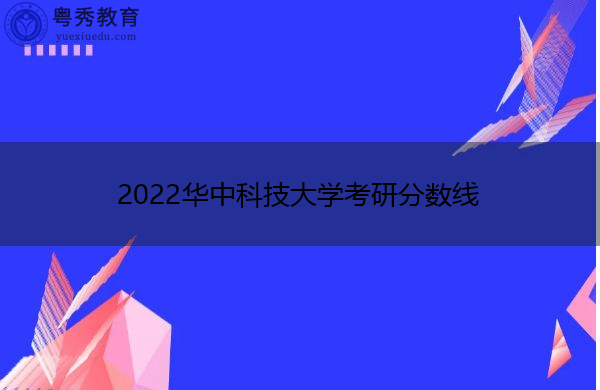 2022华中科技大学考研分数线