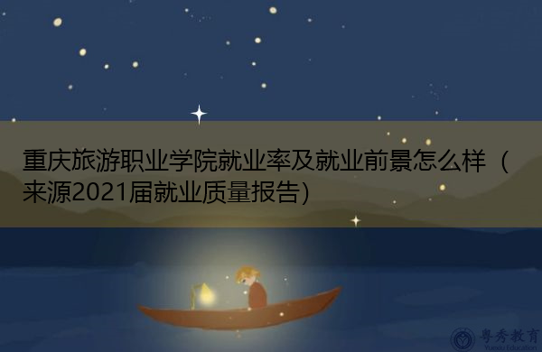 重庆旅游职业学院就业率及就业前景怎么样（来源2021届就业质量报告）