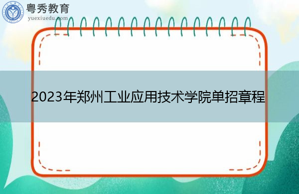 2023年郑州工业应用技术学院单招章程 2023年郑州工业应用技术学院单招章程