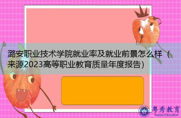 潞安职业技术学院就业率及就业前景怎么样(来源2023高等职业教育质量年度报告) 潞安职业技术学院就业率及就业前景怎么样(来源2023高等职业教育质量年度报告)